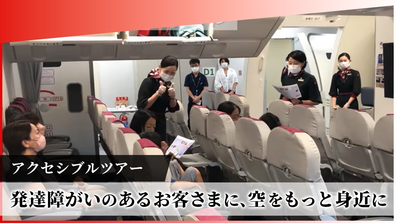 【JAL Group Spirit】発達障がいのあるお客さまに、空をもっと身近に ー 秋のアクセシブルツアー in山形
