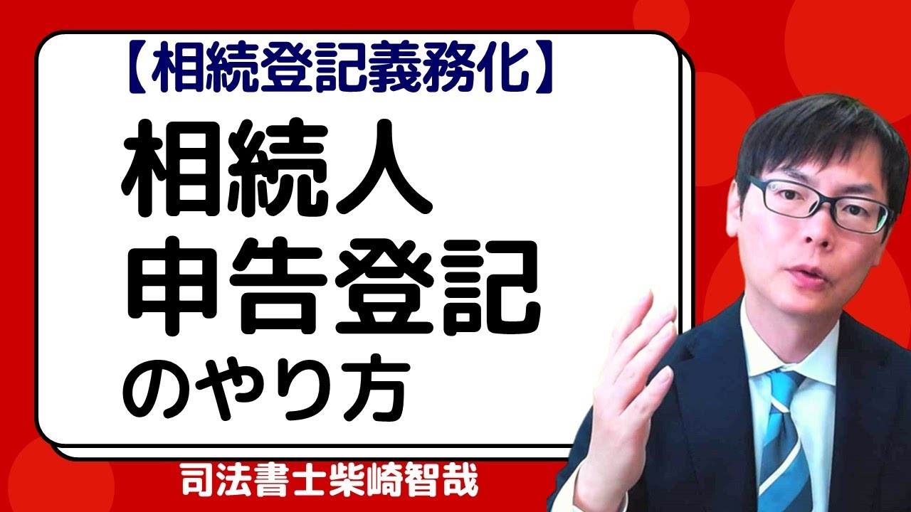 【相続人申告登記のやり方】相続登記義務化での登記申請に代替する簡易な手続