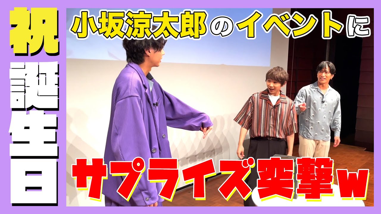 【祝】小坂涼太郎の誕生日イベントでサプライズ！！