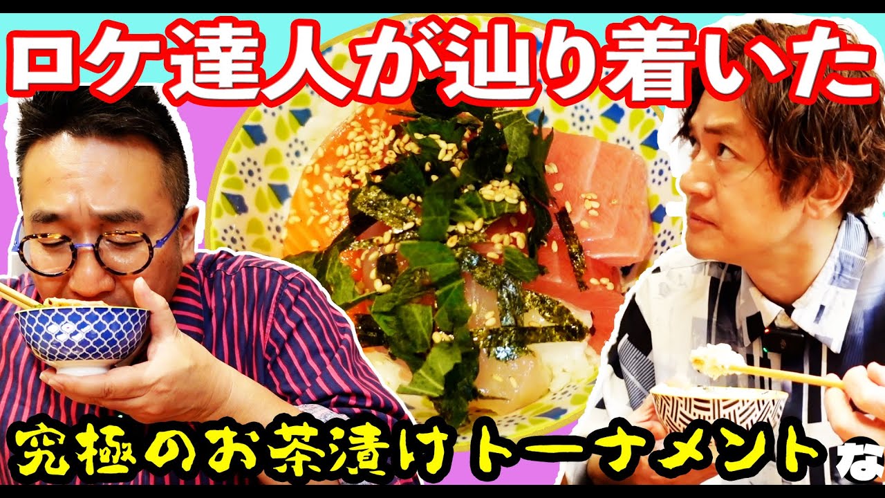 【お茶漬け】究極のお茶漬けトーナメント-包丁を使わない料理-