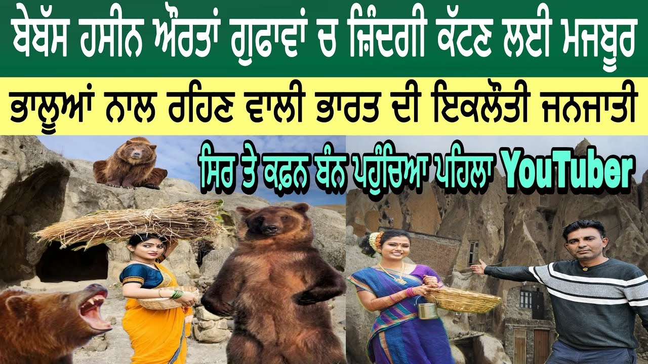 ਬੇਬੱਸ ਹਸੀਨ ਔਰਤਾਂ ਗੁਫਾਵਾਂ ਚ ਜ਼ਿੰਦਗੀ ਕੱਟਣ ਲਈ ਮਜਬੂਰ | ਭਾਲੂਆਂ ਨਾਲ ਰਹਿਣ ਵਾਲੀ ਭਾਰਤ ਦੀ ਇਕਲੌਤੀ ਜਨਜਾਤੀ 