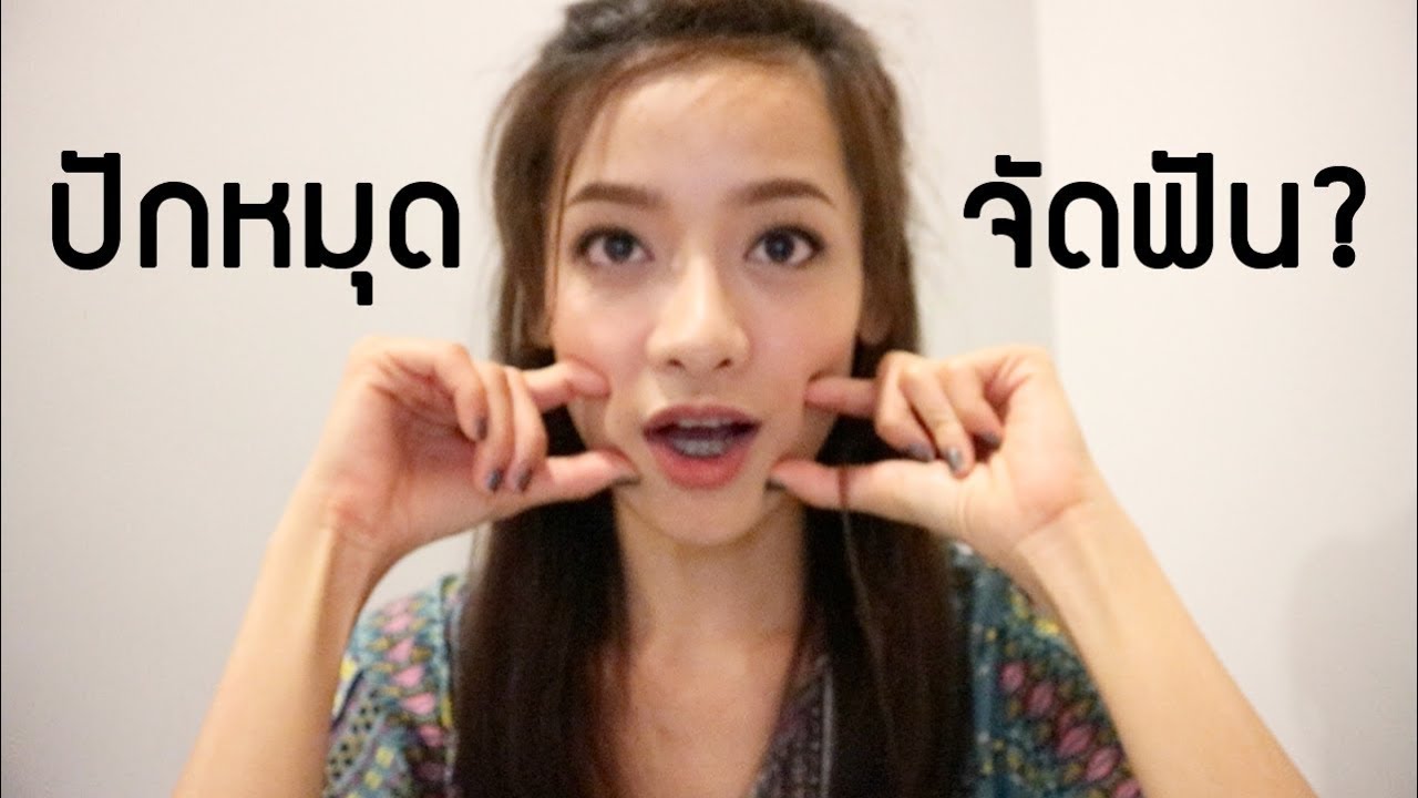 การปักหมุดจัดฟันและใช้สปริงดึงฟัน
