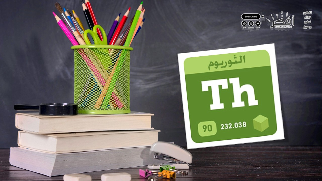 أسرار عنصر الثوريوم Th 90 | هل ينافس اليورانيوم في الطاقة النووية؟ ☢️⚡ Secrets of Thorium (Th)