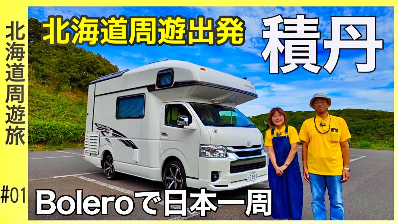 【積丹半島】北海道周遊スタート！夫婦で行くボレロ旅／Boleroで日本一周『北海道周遊編』#01