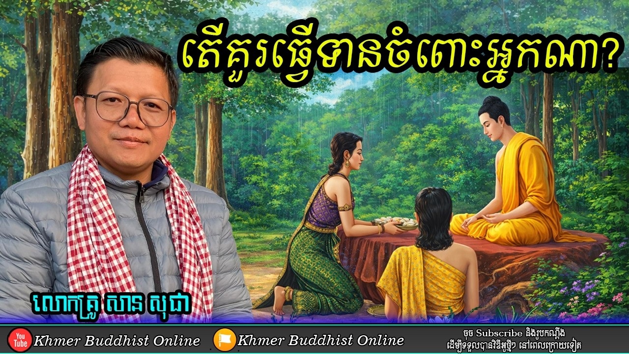 ការធ្វើទាន