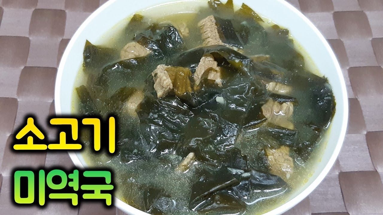 소고기 미역국 끓이기 - [순쿡]