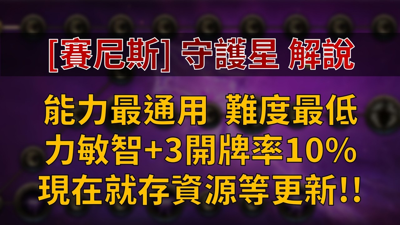 【天堂M】賽尼斯守護星盤解說：能力最通用 難度最低選擇，力/敏/智+3開牌率10%，範圍毒傷技能+Debuff技能，現在就存資源等更新！👉快速儲鑽用鑽卡 找編董就對了！