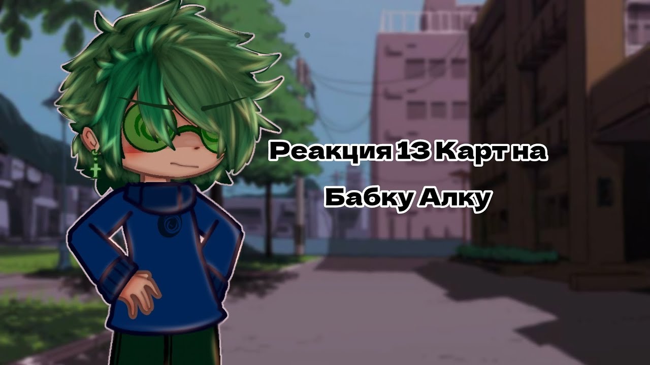13 Карт| Реакция на *Позор В Кинотеатре С Бабушкой*