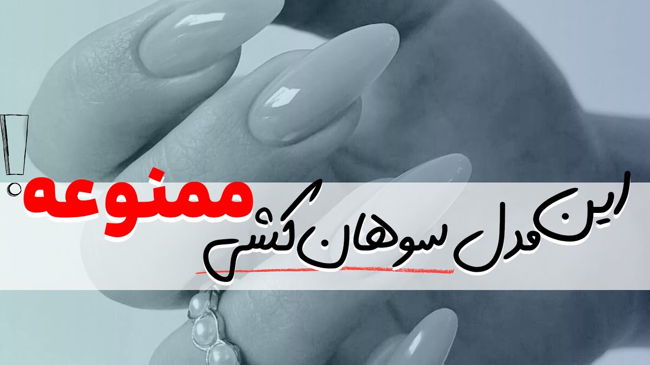 این مدل سوهان‌کشی رو متوقف کن! 😱 تبدیل بادومی به گلدونی با روش درست فرم‌دهی ناخن