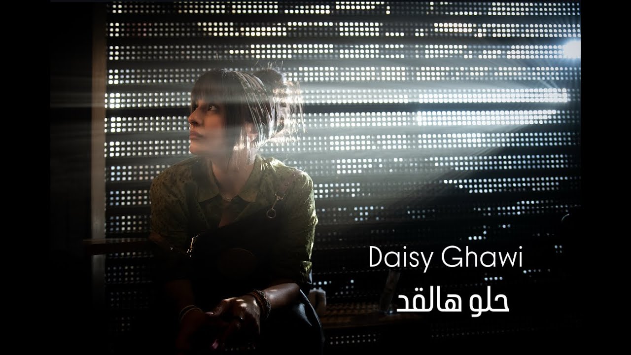 Daisy Ghawi - Helo Halaad | 2025 | دايزي غاوي - حلو هالقد