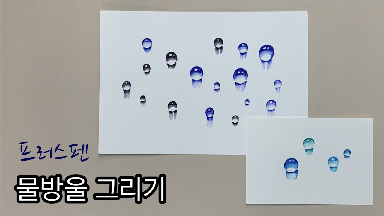 쉽게 물방울 그리기 /프러스펜으로  물방울 그리기 /연필로 물방울 그리기/오직 물과 펜만 있으면 끝 /프러스펜수채화/ 하비풀 X릴리의아뜰리에 키트 출시 기념 /하비풀