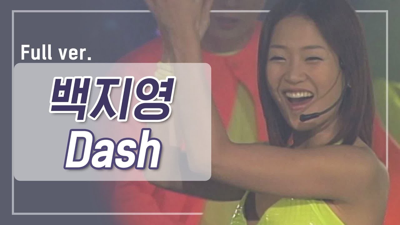 [희귀자료] 백지영 &lsquo;Dash&rsquo; @2000년 쇼! 뮤직탱크 | 퀴음사 화요일 저녁 8시 본방송 200512 EP.7