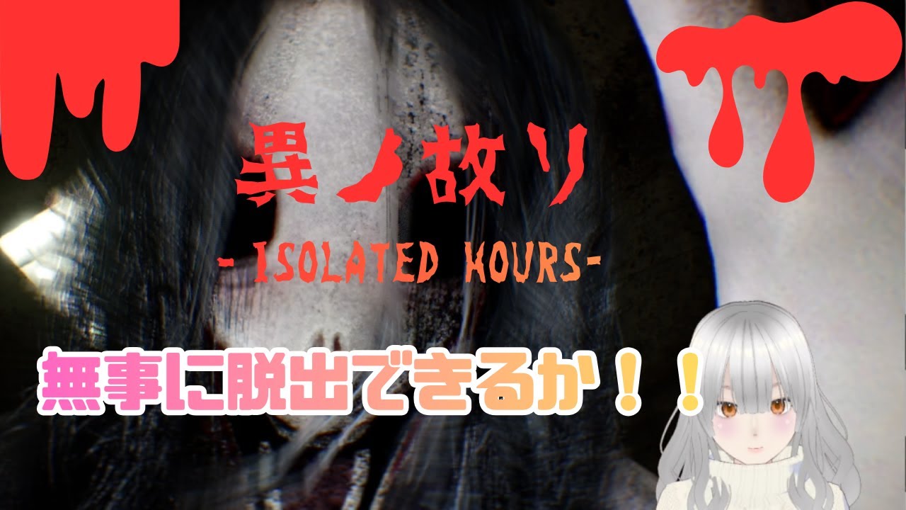 異ノ故リ‐Isolated Hours-とろろは無事に会社から出れるの！？