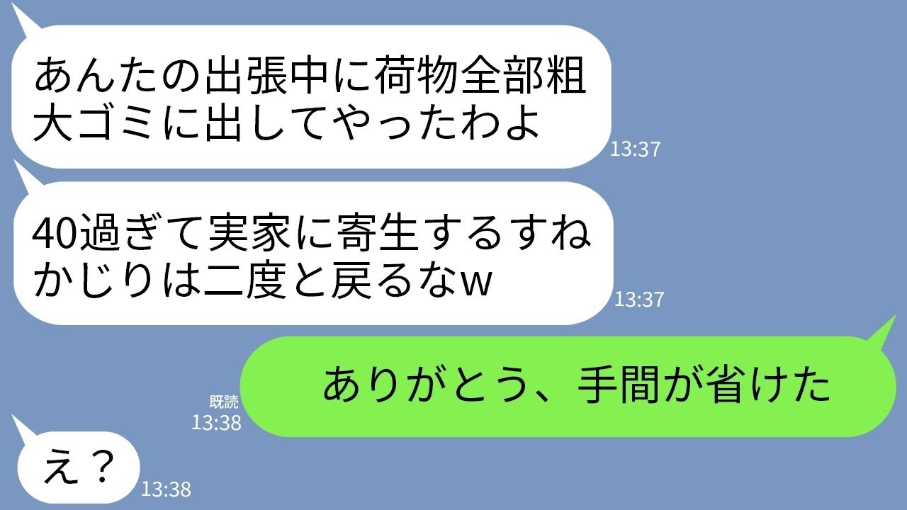 【LINE】独身41歳の私を見下し海外出張中に荷物を全部粗大ゴミに出した姉夫婦「すねかじりは二度と戻るの禁止w」→勝ち誇るDQN夫婦にある事実を伝えた時の反応がwww