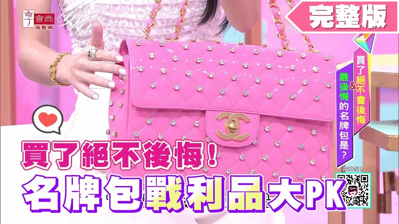 買了絕不後悔！名牌包戰利品大PK 女人我最大 20191028 (完整版)
