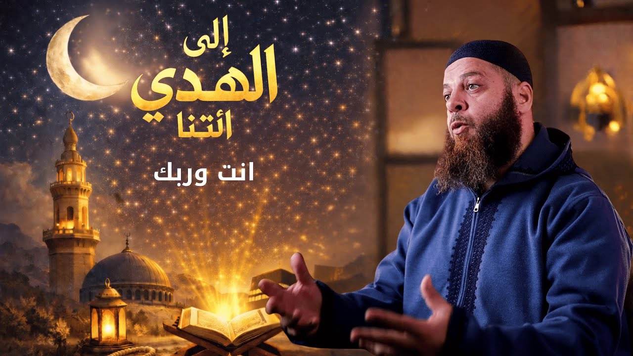 أنت وربك | الحلقة 5 | برنامج إِلَى الْهُدَى ائْتِنَا