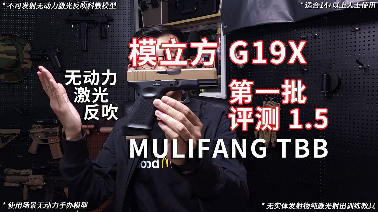 模立方 G19X 无动力激光反吹抛壳评测1.5 MULIFANG G19X Shell Ejecting Trigger Blowback Laser Training Device