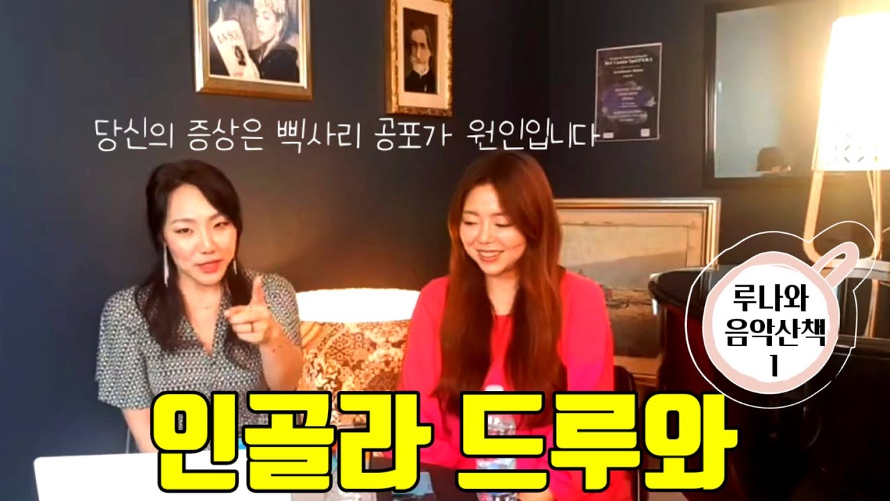 루나와 음악산책/인골라와 목잡이들을 위한 기가막힌 해결책(5번째 라방1편)