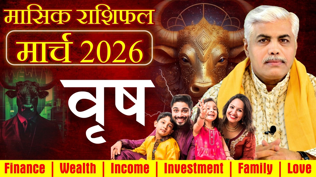 वृषभ राशि मार्च 2026 राशिफल | Vrishabh Rashi March 2026 | Taurus March Horoscope | Kamal Shrimali