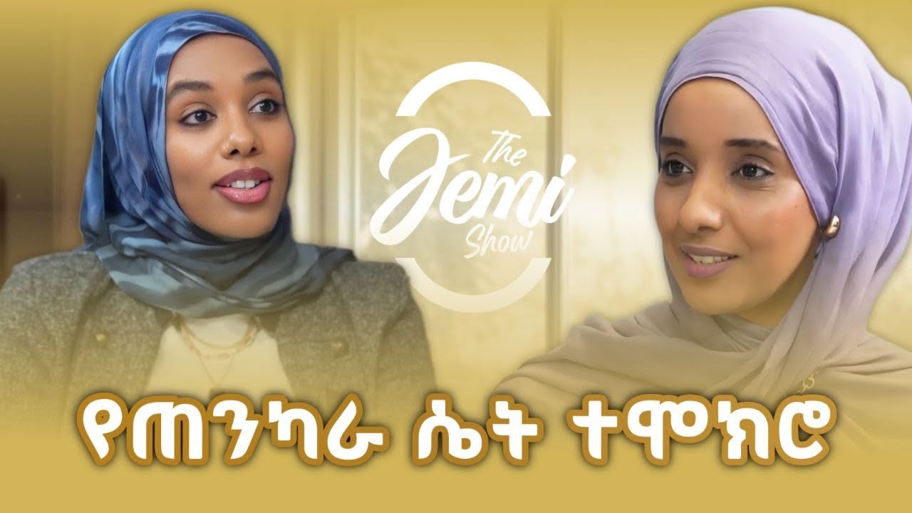 ስኬት ከኢትዮጽያ እስከ አሜሪካ - ዚነት ከማል 