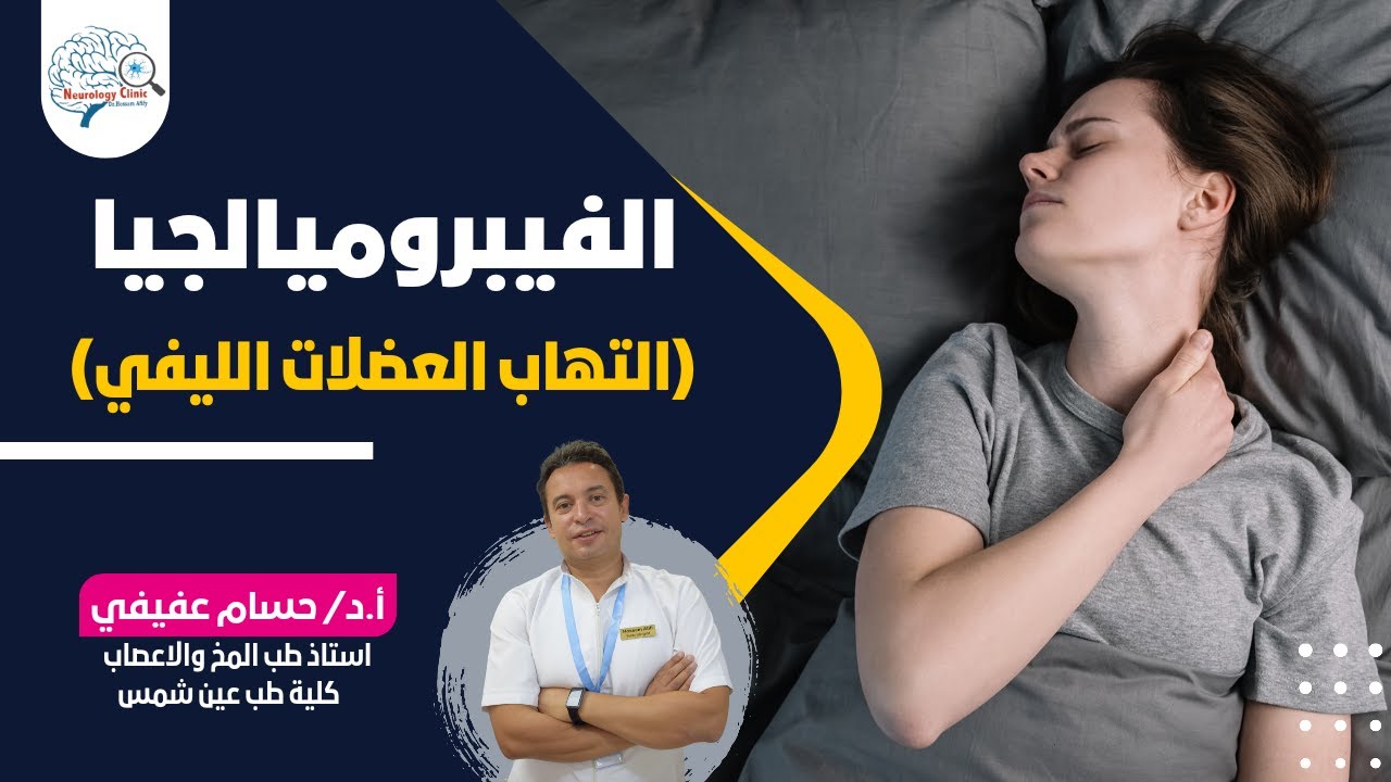 #الفيبروميالجيا 