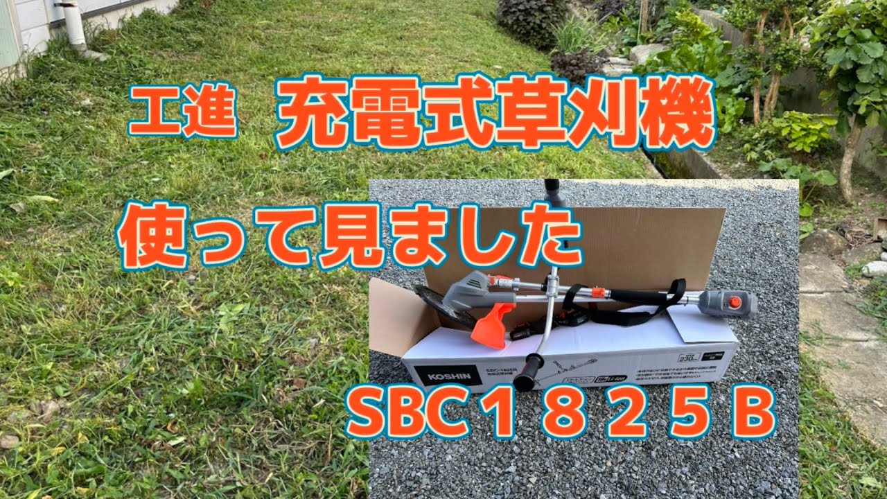 工進　充電式草刈機　初試運転