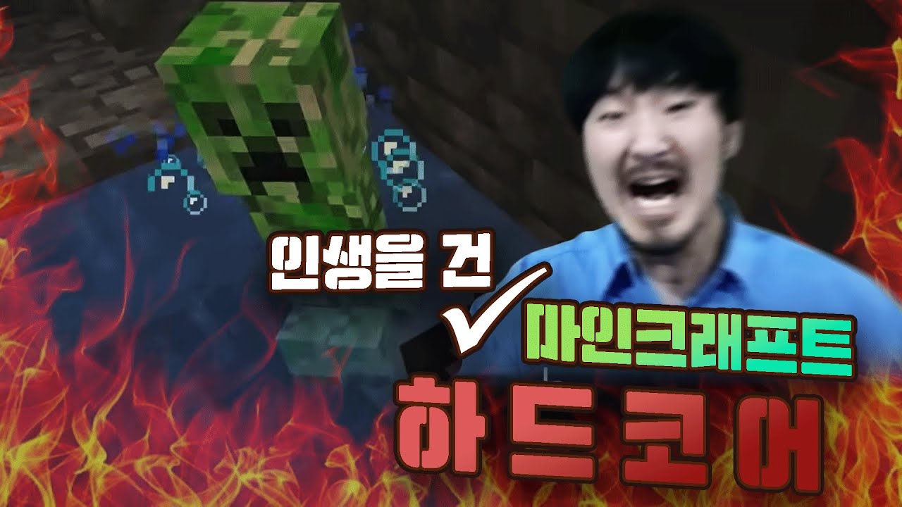 이번엔 정말 진심입니다 마인크래프트 하드코어 정벌기