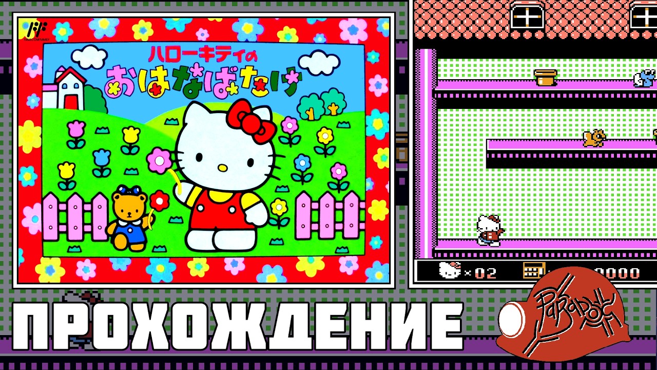 Hello Kitty no Ohanabatake (Famicom) - Прохождение