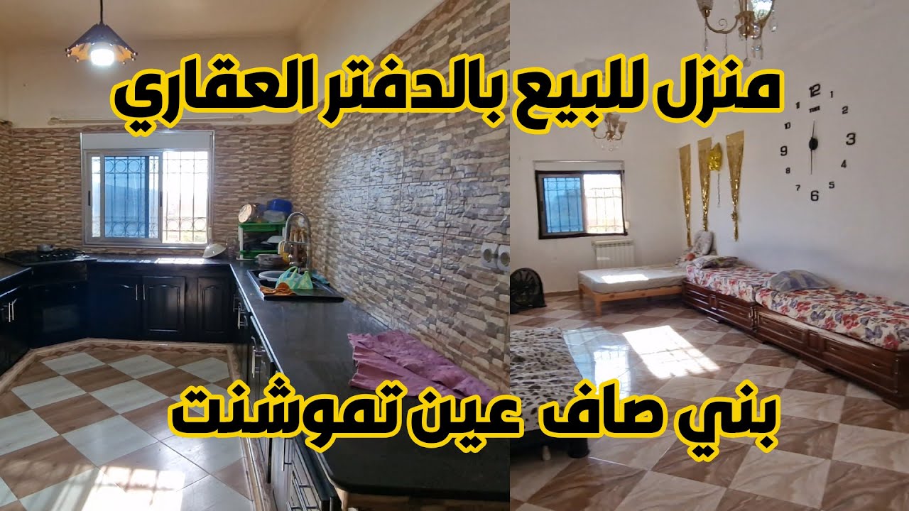 منزل ب سيدي الصحبي بني صاف عين تموشنت للبيع بالدفتر العقاري 160م2