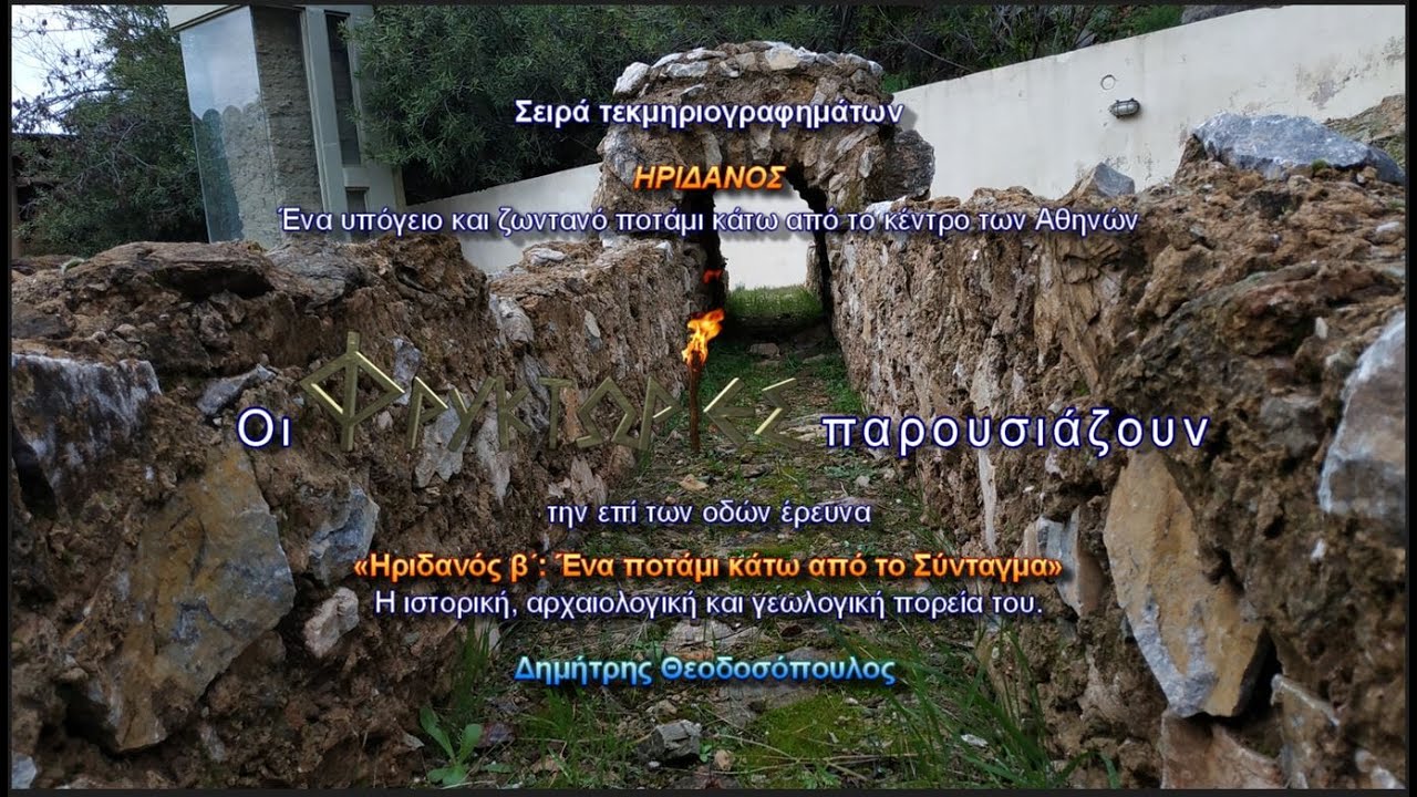 Ηριδανός ποταμός. Β΄: Ένα ποτάμι κάτω από το Σύνταγμα – Δημήτρης Θεοδοσόπουλος