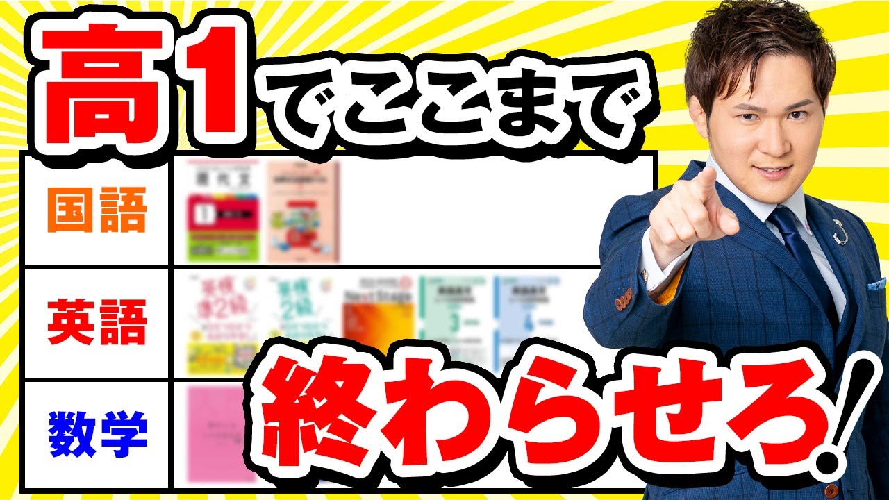 高1で「ここまで」終わらせた人だけが難関大に合格する参考書まとめ