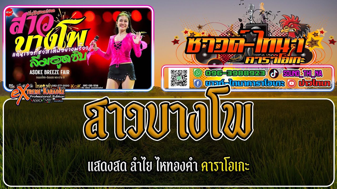 สาวบางโพ คาราโอเกะ - แสดงสด ลำไย ไหทองคำ