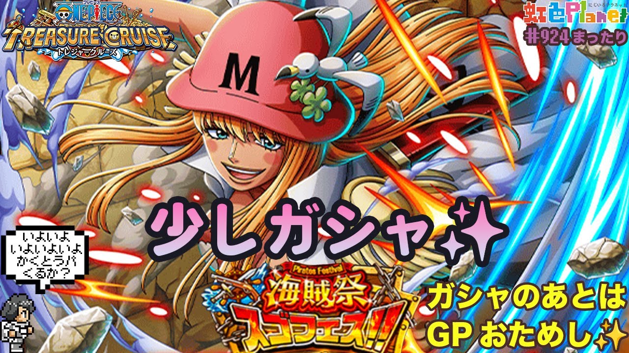 【トレクル】海賊祭ガシャ&グランドパーティ開幕!!まさかの孔雀!?ひばりも近日実装か!?色Planet のワンピーストレジャークルーズまったり生配信#924【OPTC】