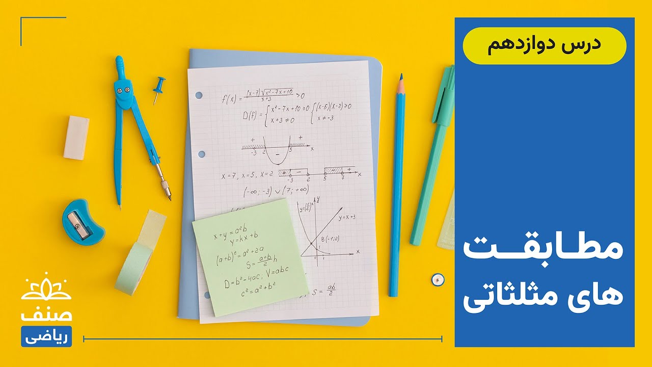 صنف - ریاضی صنف یازدهم - درس 12: مطابقت های مثلثاتی