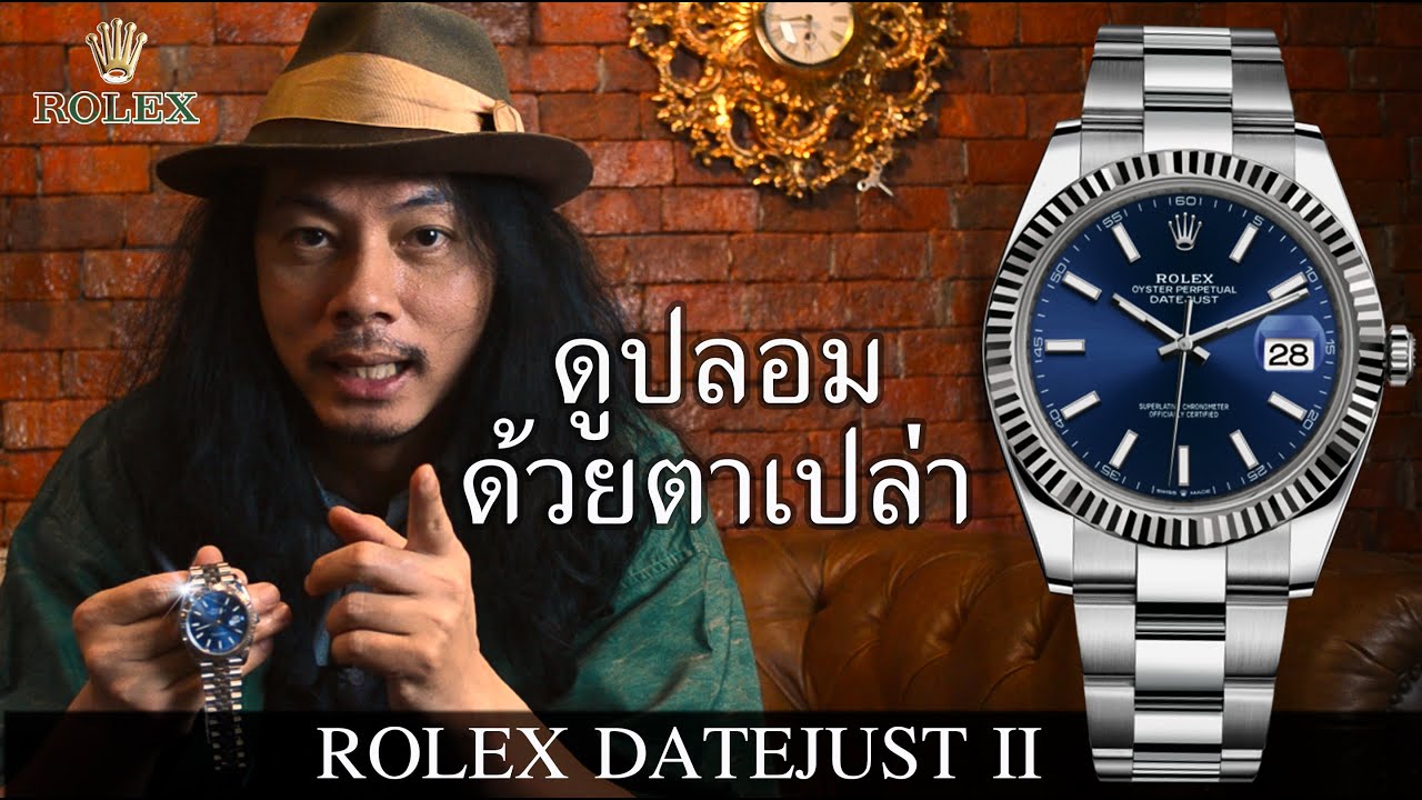 Rolex Datejust II ดูปลอมด้วยตาเปล่า | Lek Mano