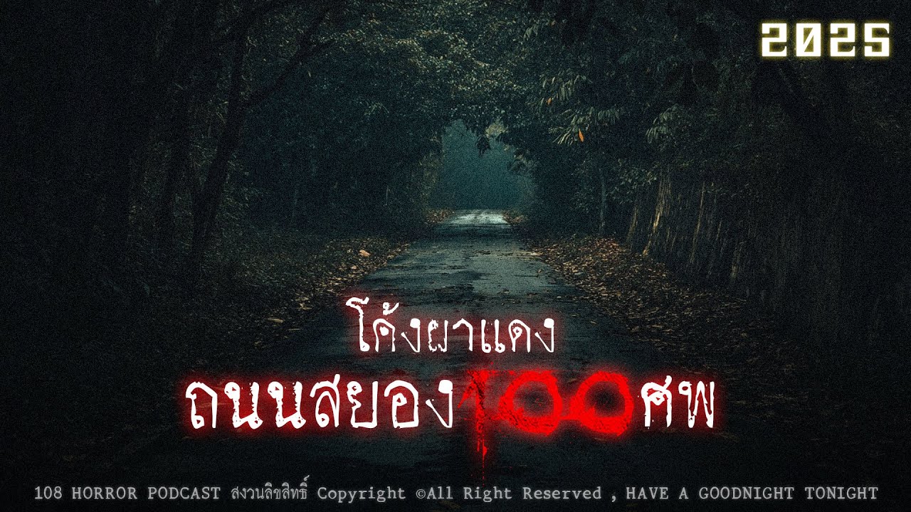 ถนนสยอง 100 ศx 