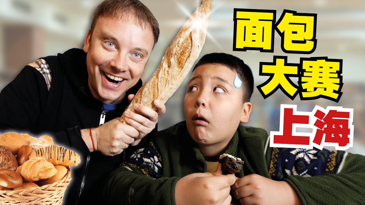 中法父子尝试上海的所有面包! 最舒服的居然是&hellip;