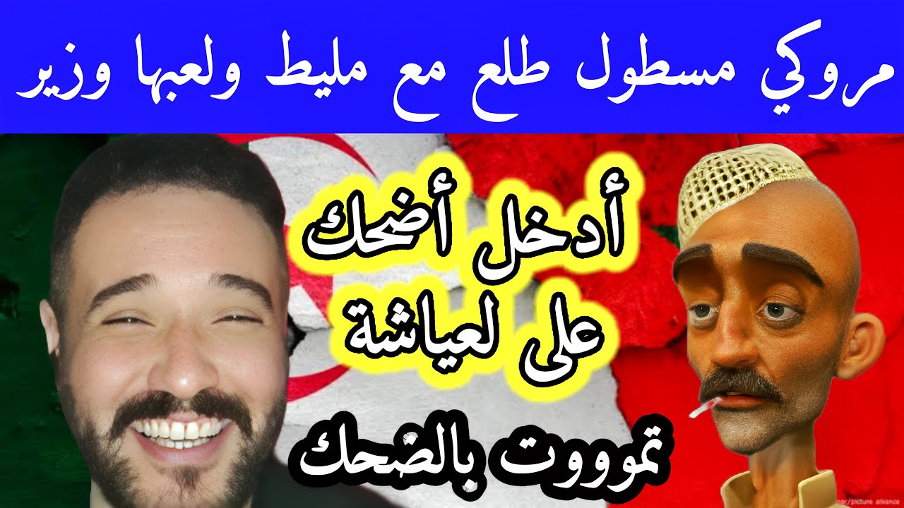مروكي مسطول طلع مع أمين مليط رقد بيه تموت بالضحك