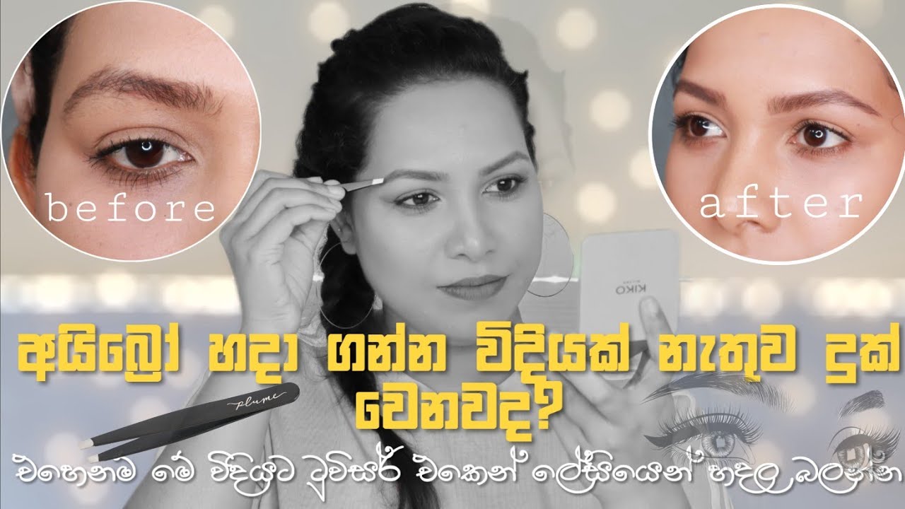✔ටුවිසර් එකක් විතරක් පාවිච්චි කරලා හරියට අයිබ්‍රෝ දෙක හදමු | Eyebrow shaping at home || oshi vlogs