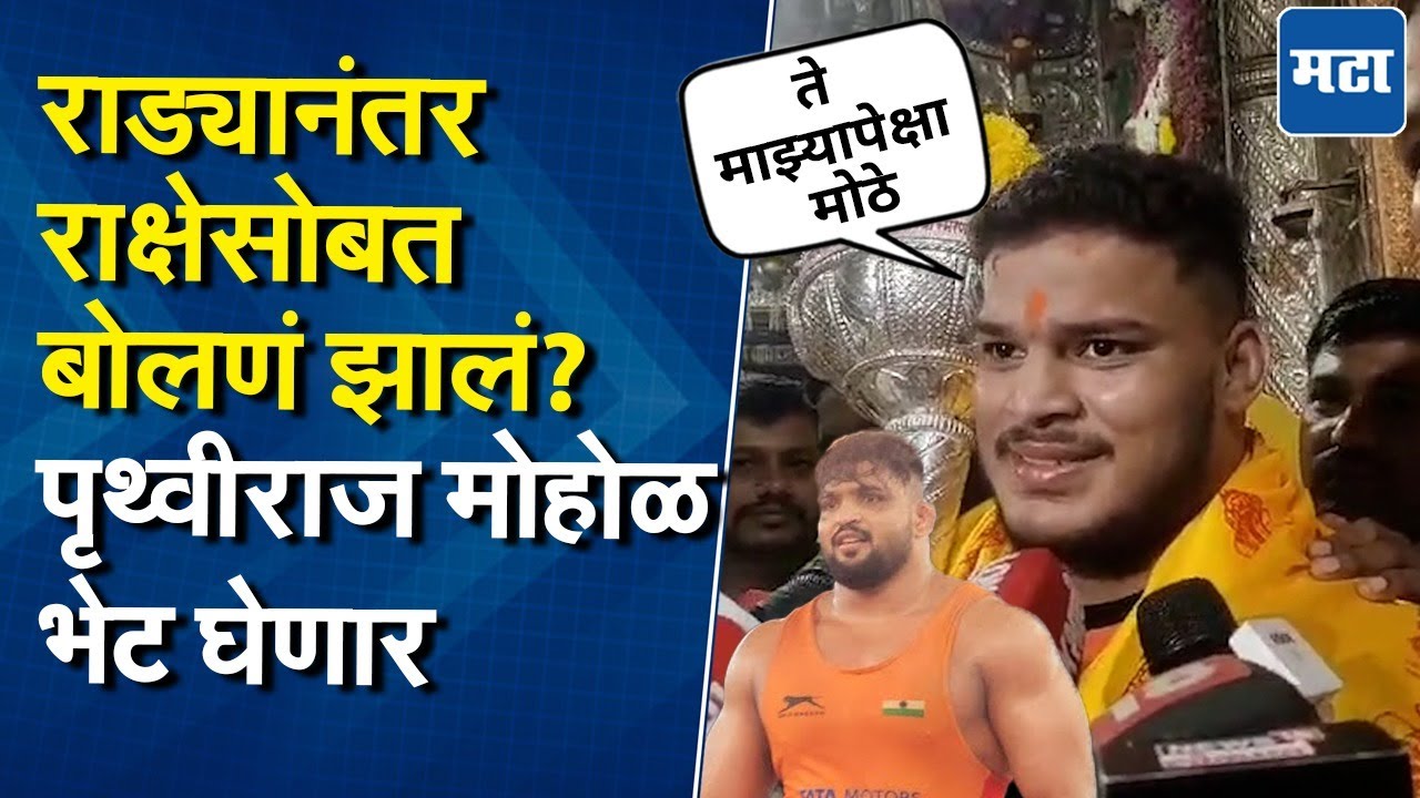 Pruthviraj Mohol | शिवराज राक्षे निलंबित! महाराष्ट्र केसरी पृथ्वीराज मोहोळची पहिली प्रतिक्रिया