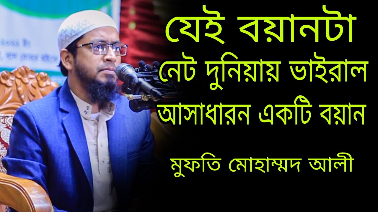 Mufti Mohammad Ali full Bangla waz | মুফতি মোহাম্মদ আলী ওয়াজ | Mufti Mohammad Ali |