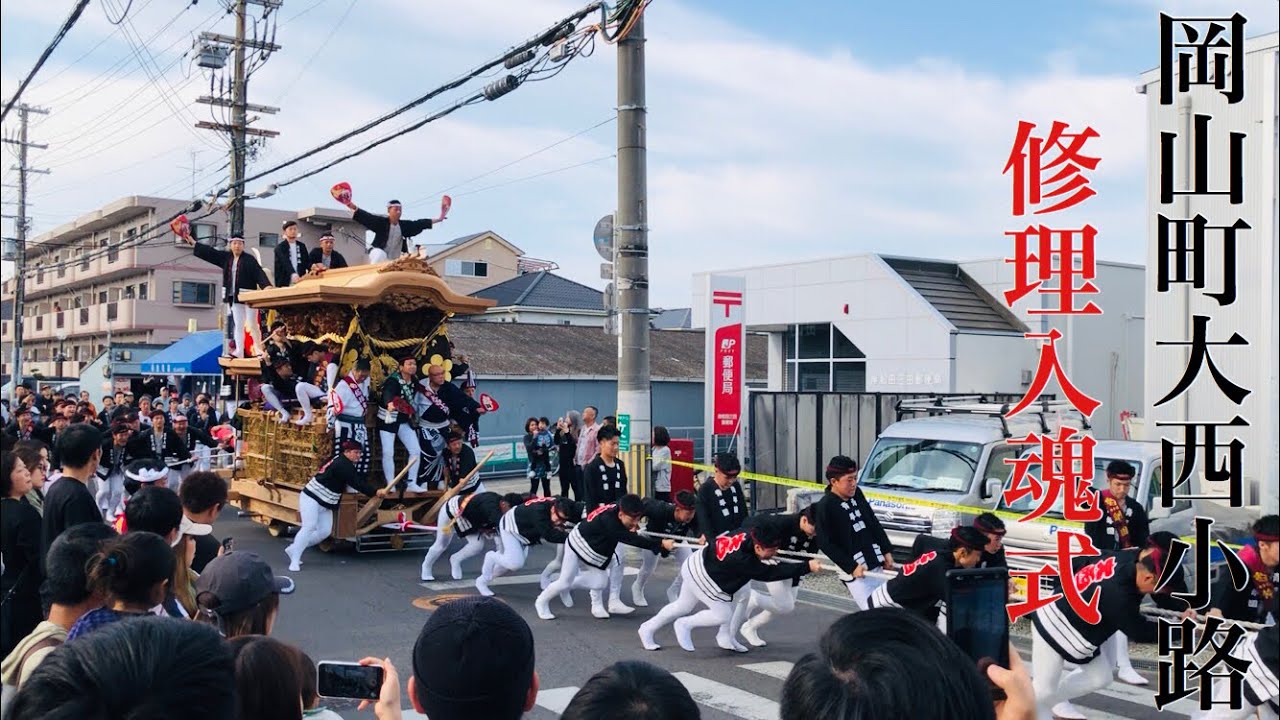 令和元年度 山直地区岡山町大西小路修理入魂式
