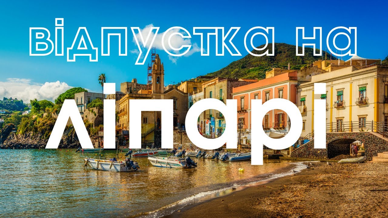 Непередбачувана відпустка на Ліпарські острови. Трошки теплого сонечка восени
