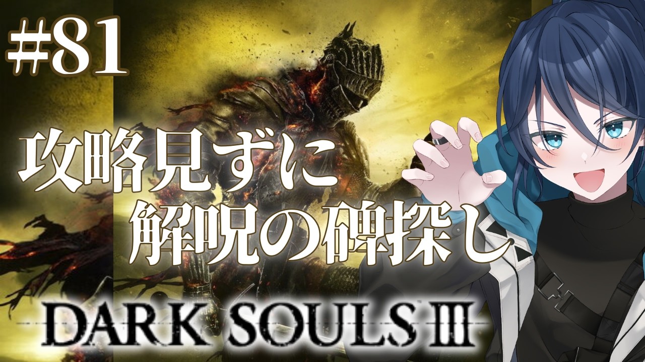 【ダクソ3】攻略見ずに解呪の碑を探す！Part5【闘技場あり（PC版）】No.81｜Dark Souls III｜ダクソ3｜#ダークソウル3｜#夜久コップ洗え｜新人VTuber