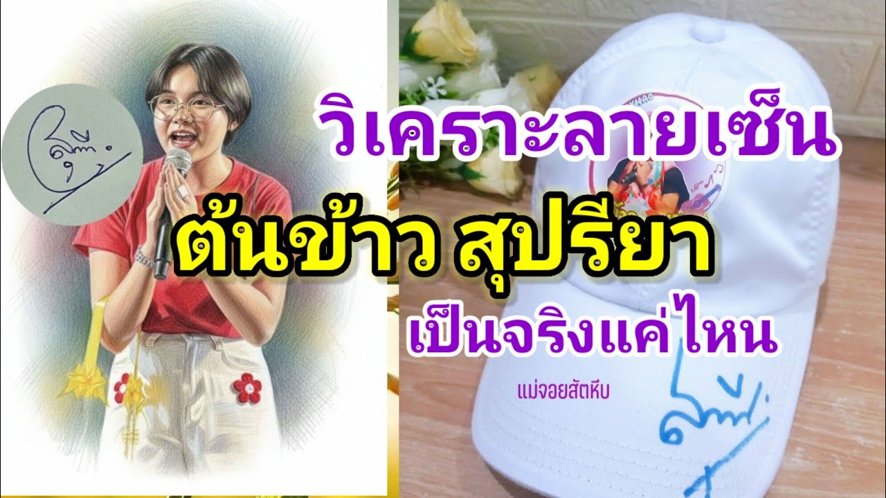 บทวิเคราะห์ยเซ็นของน้องต้นข้าวสุปรียา
