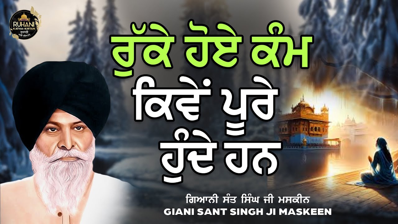 Rukke hoye kam kive pure hunde hai  - ਰੁੱਕੇ  ਹੋਏ  ਕਮ  ਕਿਵੇਂ  ਪੂਰੇ  ਹੁੰਦੇ  ਹਨ #maskeenjikatha