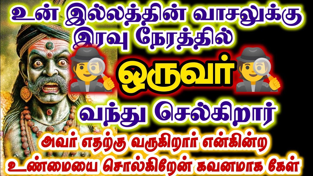 தினமும் இரவு நேரத்தில் உன் இல்லத்தின் வாசலுக்கு ஒருவர் வந்து செல்கிறார்/#karuppan/#deivavaakku