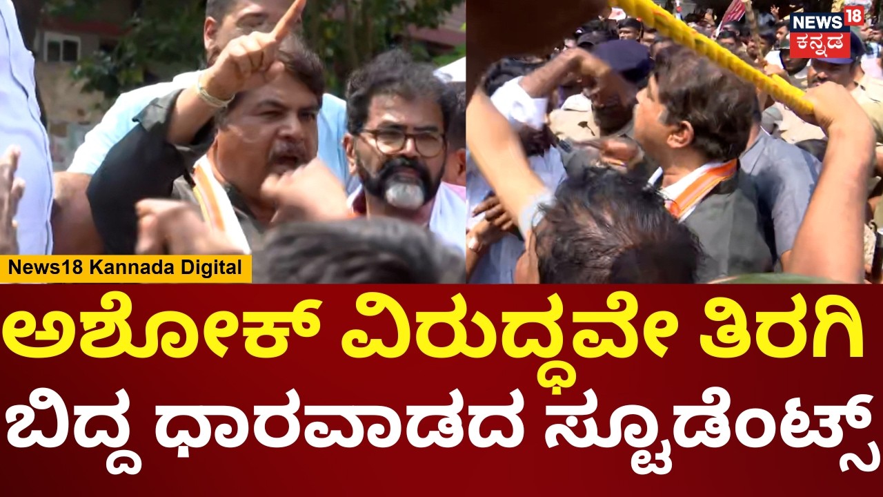 Dharwad AKSSA Protest | ಪ್ರತಿಭಟನೆಯಲ್ಲಿ ವಿಪಕ್ಷ ನಾಯಕ ಆರ್.ಅಶೋಕ್ ಗರಂ | N18V