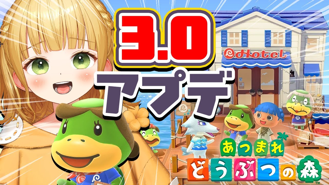 【あつ森】『あつまれどうぶつの森』Ver.3.0アップデート実況プレイ！#9【アプデ】