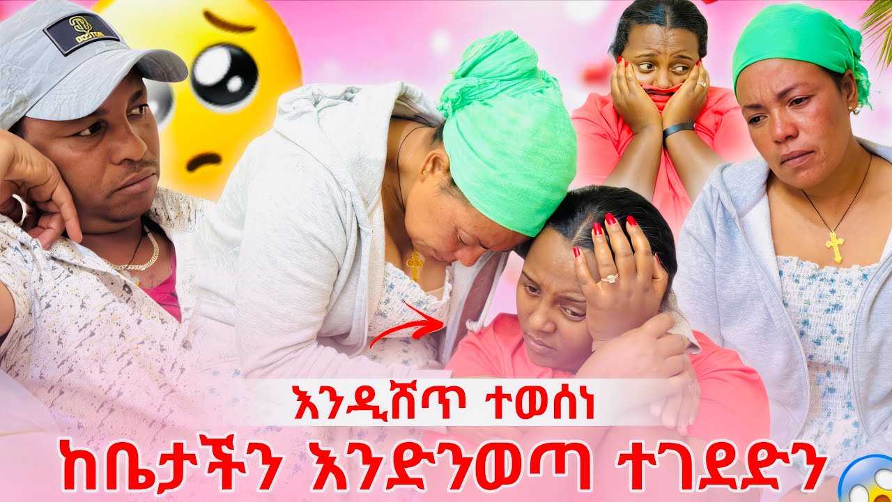  ከቤታችን እንድንወጣ ተገደድን 😭